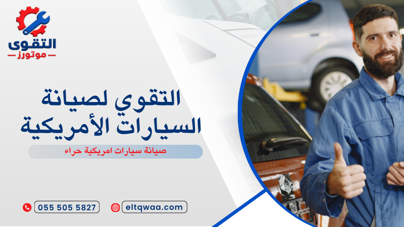 صيانة سيارات امريكية حراء