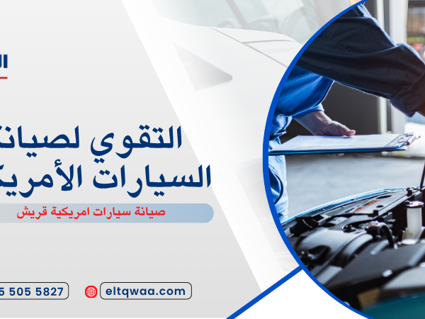 صيانة سيارات امريكية قريش