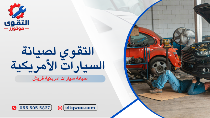 صيانة سيارات امريكية قريش