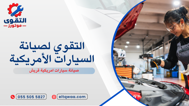 صيانة سيارات امريكية قريش