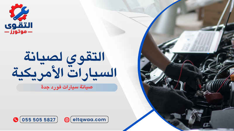 صيانة سيارات فورد جدة