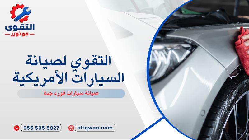 صيانة سيارات فورد جدة