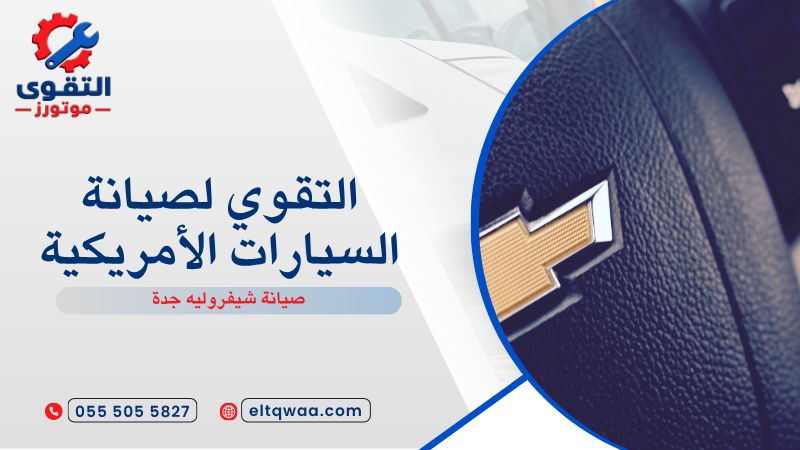 صيانة شيفروليه جدة