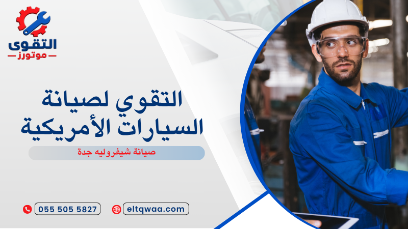 صيانة شيفروليه جدة