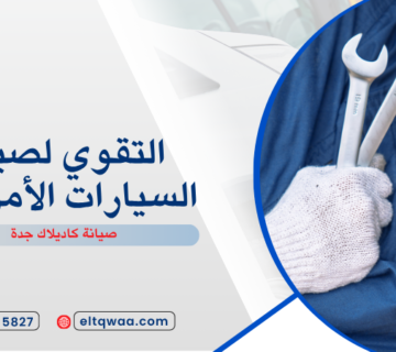 صيانة كاديلاك جدة