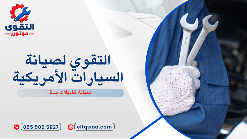 صيانة كاديلاك جدة