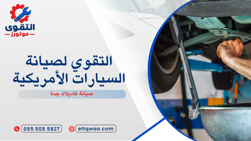 صيانة كاديلاك جدة