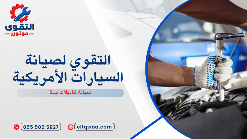 صيانة كاديلاك جدة