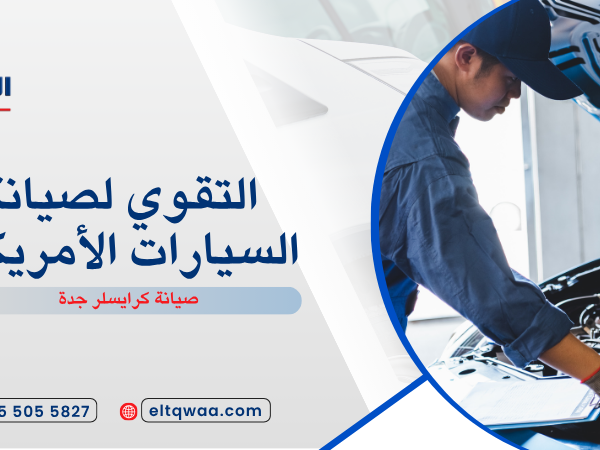 صيانة كرايسلر جدة