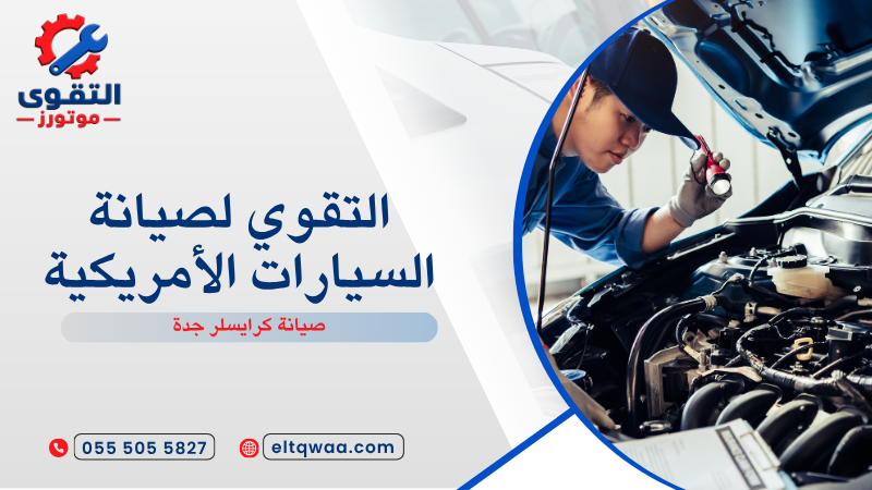 صيانة كرايسلر جدة