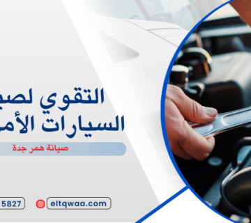 صيانة همر جدة
