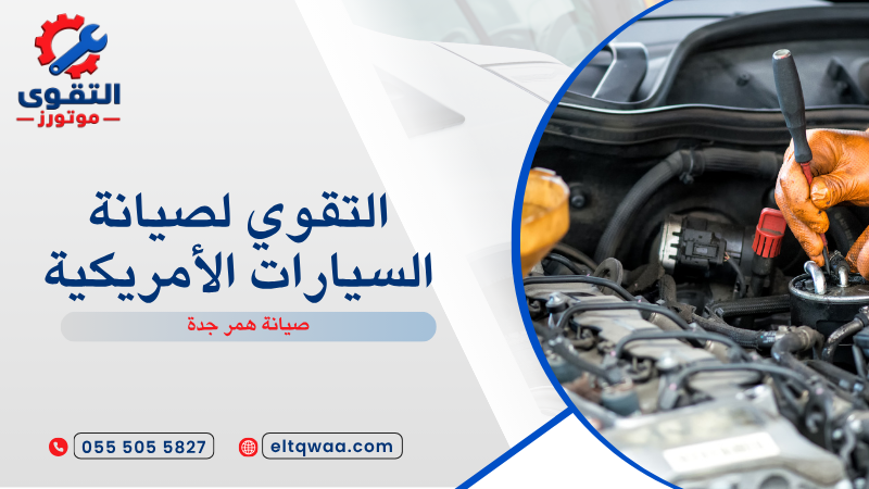 صيانة همر جدة