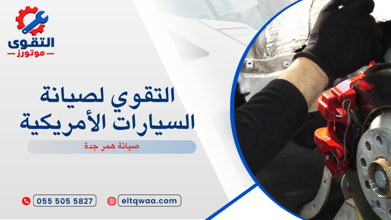 صيانة همر جدة