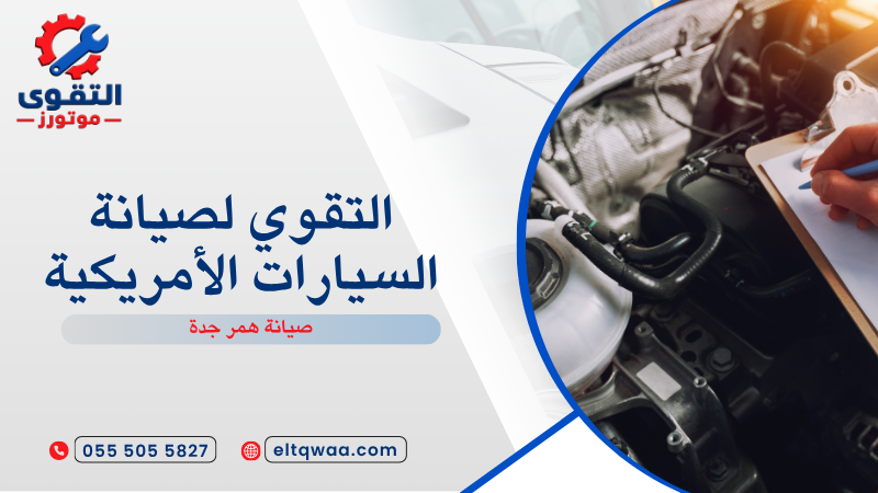 صيانة همر جدة