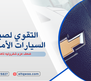 ضعف عزم شفروليه تاهو