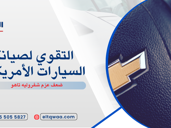 ضعف عزم شفروليه تاهو