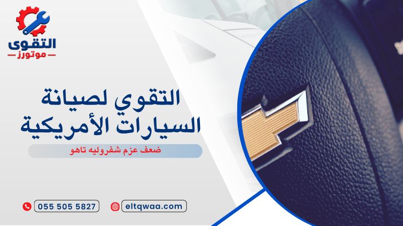 ضعف عزم شفروليه تاهو