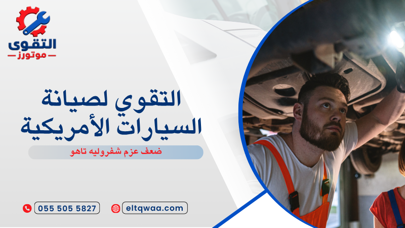 ضعف عزم شفروليه تاهو