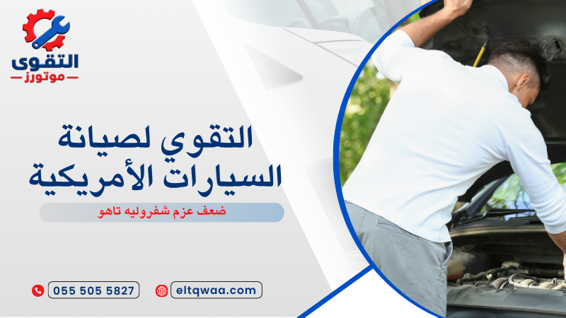 ضعف عزم شفروليه تاهو