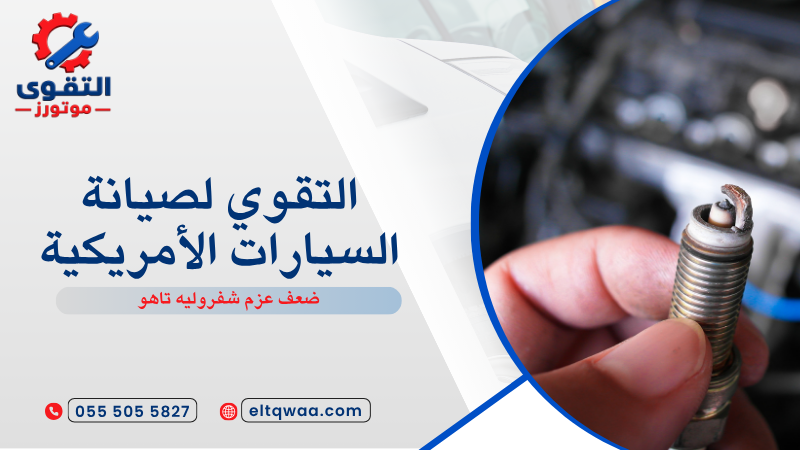 ضعف عزم شفروليه تاهو