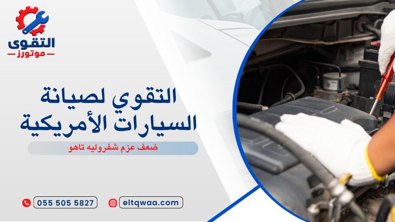 ضعف عزم شفروليه تاهو
