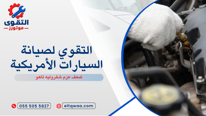 ضعف عزم شفروليه تاهو