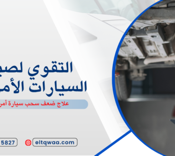 علاج ضعف سحب سيارة أمريكية