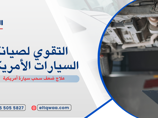علاج ضعف سحب سيارة أمريكية