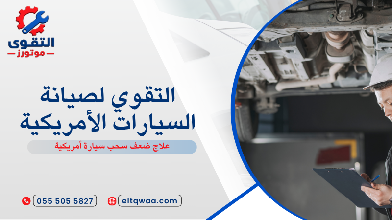 علاج ضعف سحب سيارة أمريكية