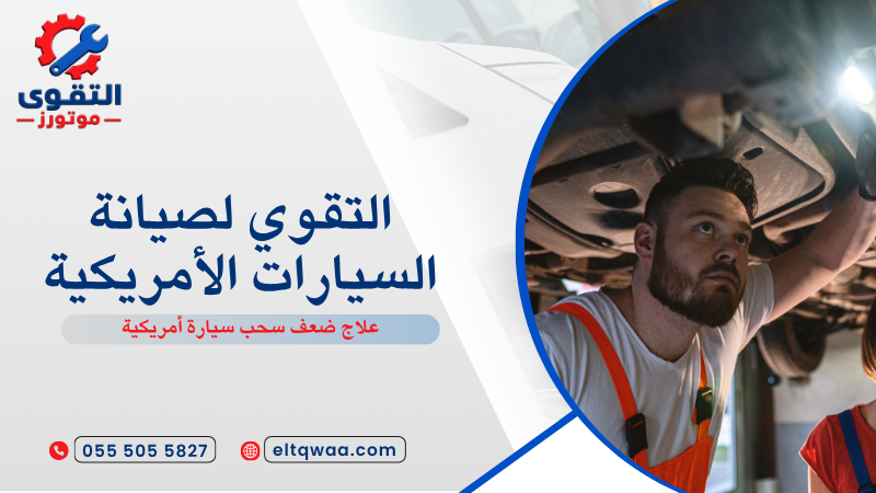 علاج ضعف سحب سيارة أمريكية
