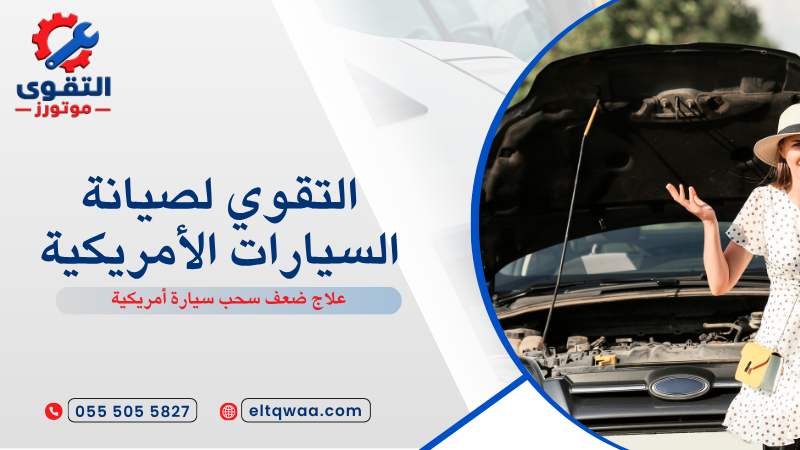 علاج ضعف سحب سيارة أمريكية