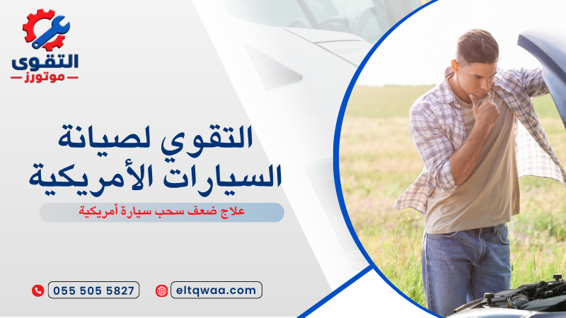 علاج ضعف سحب سيارة أمريكية