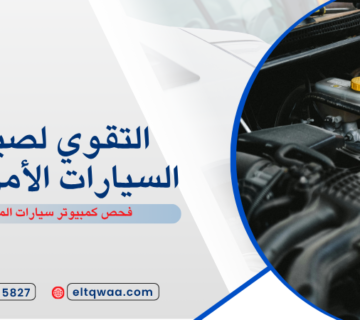 فحص كمبيوتر سيارات المنار
