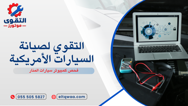 فحص كمبيوتر سيارات المنار