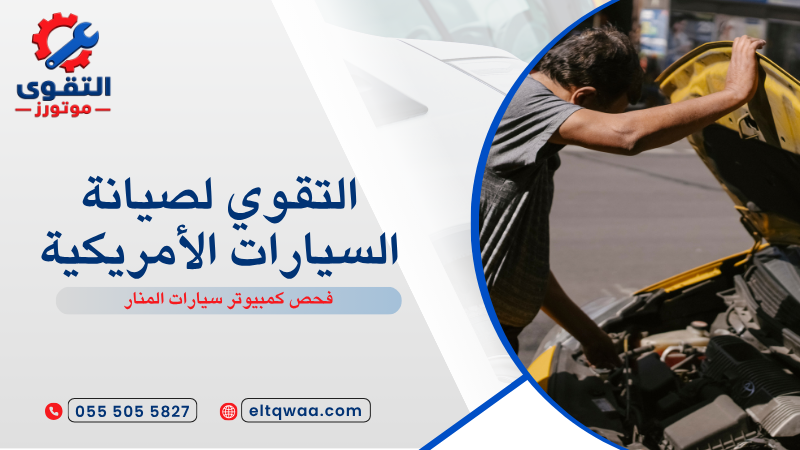 فحص كمبيوتر سيارات المنار