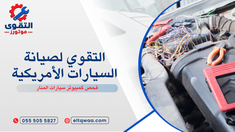 فحص كمبيوتر سيارات المنار