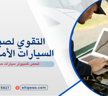 فحص كمبيوتر سيارات حراء