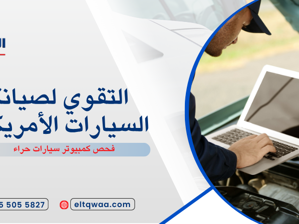 فحص كمبيوتر سيارات حراء