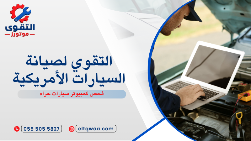 فحص كمبيوتر سيارات حراء