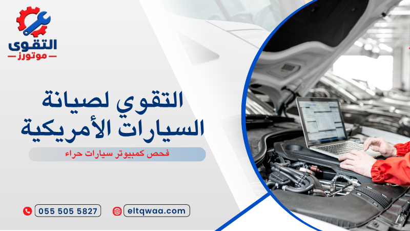 فحص كمبيوتر سيارات حراء