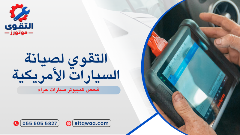 فحص كمبيوتر سيارات حراء