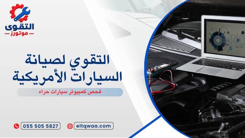 فحص كمبيوتر سيارات حراء