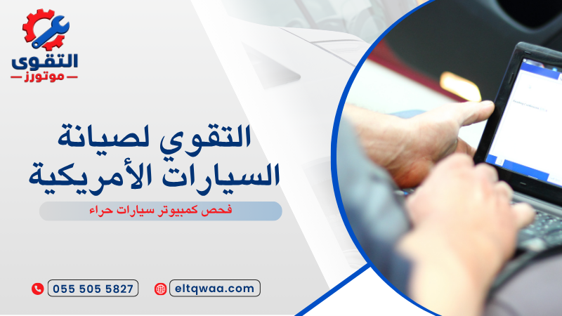 فحص كمبيوتر سيارات حراء