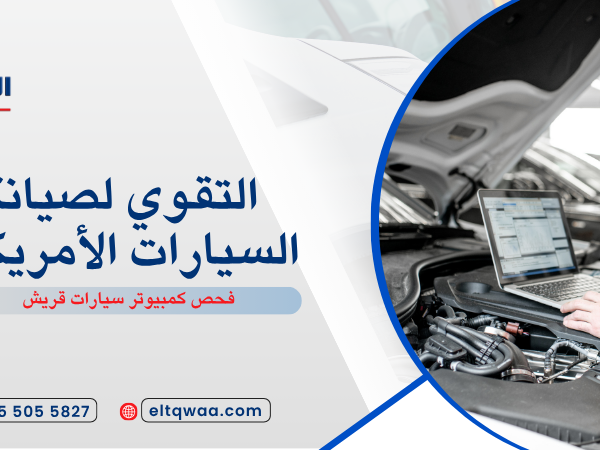 فحص كمبيوتر سيارات قريش