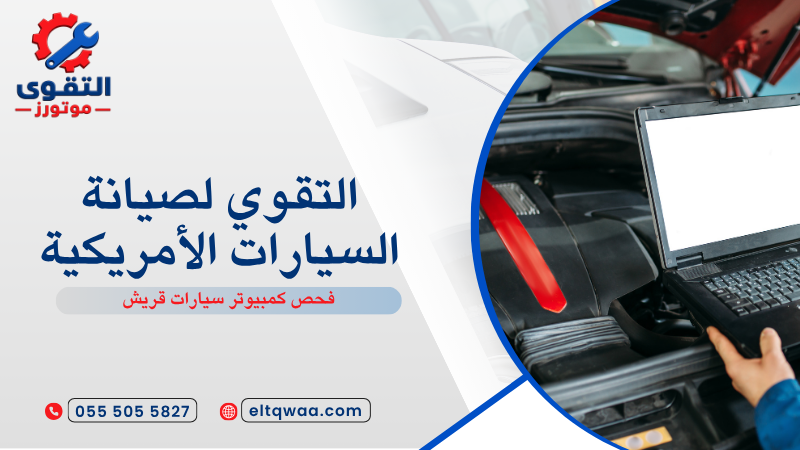 فحص كمبيوتر سيارات قريش