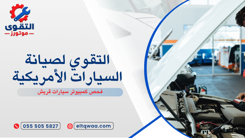 فحص كمبيوتر سيارات قريش