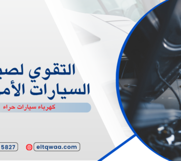كهرباء سيارات حراء