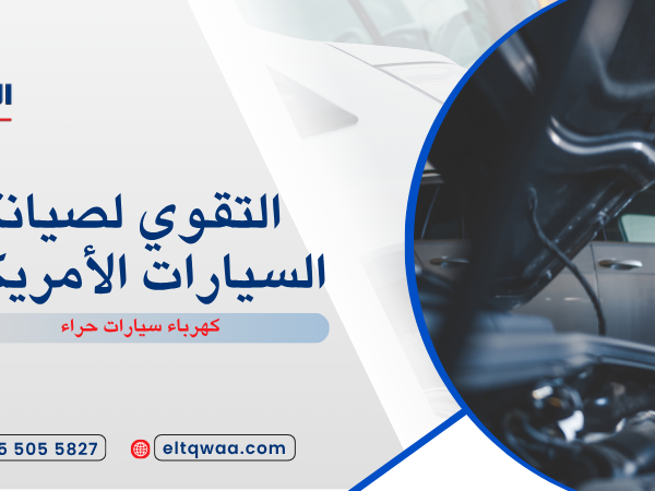 كهرباء سيارات حراء