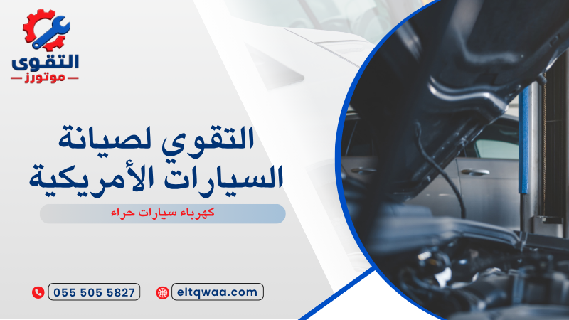 كهرباء سيارات حراء