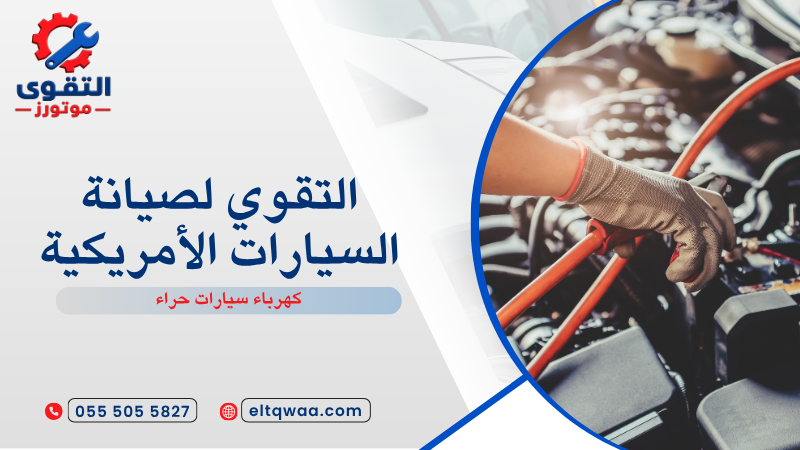 كهرباء سيارات حراء